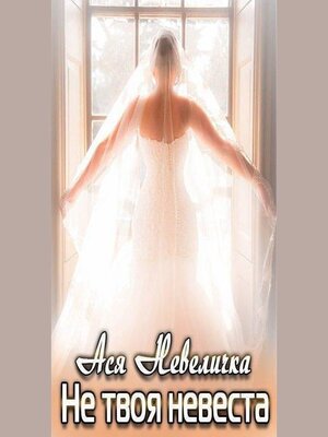 cover image of Не твоя невеста